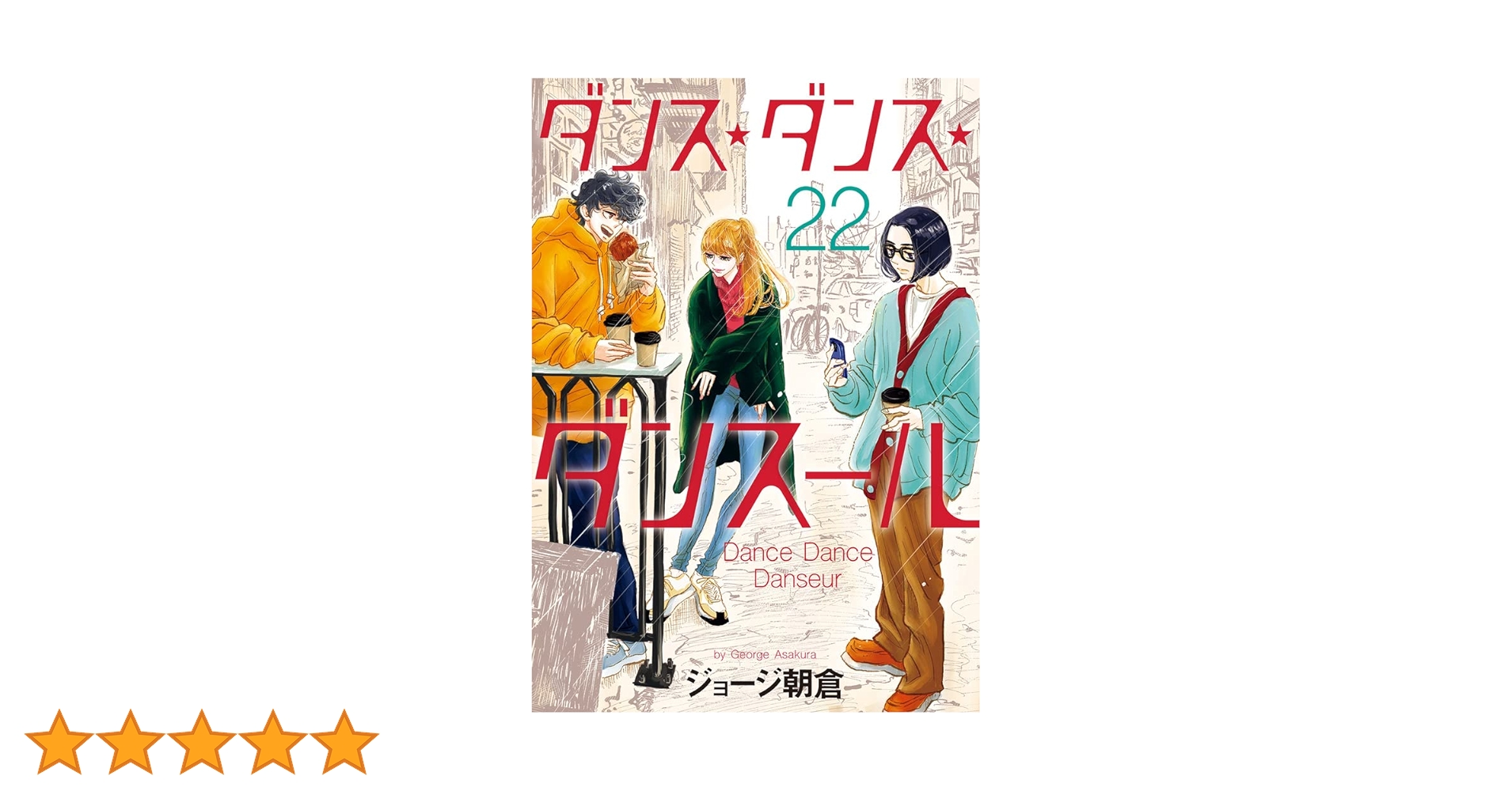 品番t-446★ダンスダンスダンスール★22巻セット ダンス・ダンス・ダンスール 全巻セット（1-30巻 最新刊） | 八